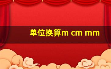 单位换算m cm mm